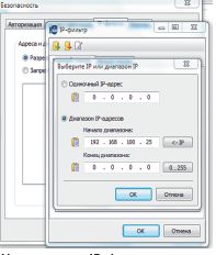 На вкладке «IP-фильтр» в настройках безопасности можно указать те адреса (или даже диапазон), с которых разрешено подключаться к данному компьютеру, а также создать черный список адресов, с которых это делать запрещено