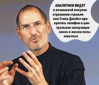 Аналитики видят в возможной покупке отражение стремления Стива Джобса превратить телефон в центральное связующее звено в жизни пользователя