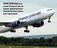 Туристическая компания Thomas Cook обладает децентрализованной организационной структурой