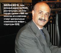Викрам Мехта, гене­раль­ный директор Blade, рассчитывает, что благодаря сделке с IBM технологии его компании станут центральным компонентом инфраструктуры ЦОД