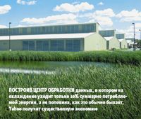 Построив центр обработки данных, в котором на охлаждение уходит только 10% суммарно потребляемой энергии, а не половина, как это обычно бывает, Yahoo получит существенную экономию