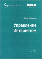 Взгляд на управление Интернетом