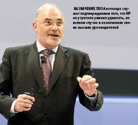Назначение Лео Апотекера служит подтверждением того, что HP не утратила умения удивлять, во всяком случае в назначениях своих высших руководителей