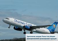 Туристическая компания Thomas Cook обладает децентрализованной организационной структурой