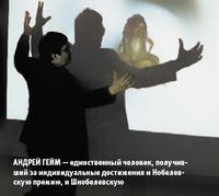 Андрей Гейм — единственный человек, получивший за индивидуальные достижения и Нобелевскую премию, и Шнобелевскую