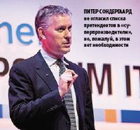 Питер Сондергаард не огласил списка претендентов в «суперпроизводители», но, пожалуй, в этом нет необходимости