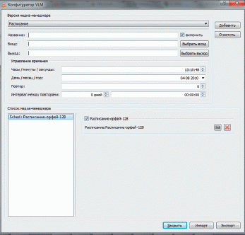 В конфигураторе VLC можно по расписанию обрабатывать потоковый контент