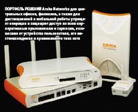 Портфель решений Aruba Networks для центральных офисов, филиалов, а также для дистанционной и мобильной работы упрощает операции и защищает доступ ко всем корпоративным приложениям и сервисам, независимо от устройства пользователя, его местонахождения и применяемого типа сети (Фото: Aruba Networks)
