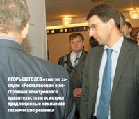 Игорь Щеголев отметил заслуги «Ростелекома» в построении электронного правительства и осмотрел предложенные компанией технические решения