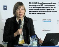 По словам Юлии Кудрявцевой, один из приоритетов SAP  — создание простых мобильных приложений для деловых людей, которые смогут оставаться на связи со своим бизнесом, где бы они ни находились
