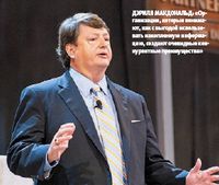 Дэрилл Макдональд: «Организации, которые понимают, как с выгодой использовать накопленную информацию, создают очевидные конкурентные преимущества»