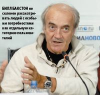 Билл Бакстон не склонен рассматривать людей с особыми потребностями как отдельную категорию пользователей
