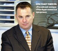 Кристофер Томпсон: «Российский конкурс I-Prize будет полностью прозрачен»