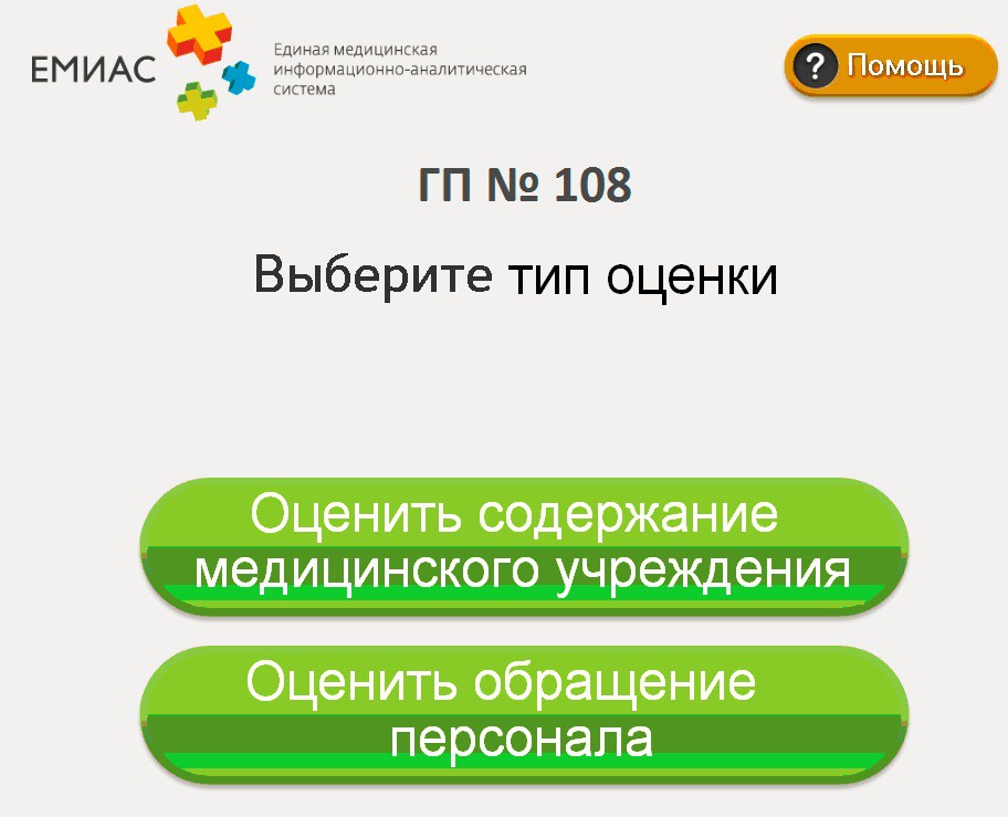 инфомат ЕМИАС