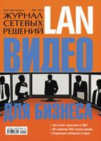 Текущий срез и будущее российского рынка ВКС – в масштабном исследовании «Журнала сетевых решений/LAN»