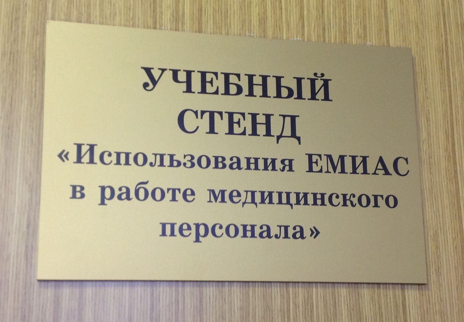 ЕМИАС стенд