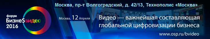 Программа форума «Бизнес-Видео 2016»