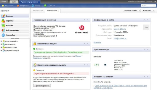 Так теперь выглядит рабочий стол «Управления сайтом», который пользователь может настроить самостоятельно