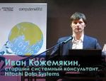 Иван Кожемякин, старший системный консультант, Hitachi Data Systems  