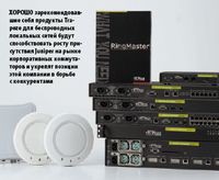Хорошо зарекомендовавшие себя продукты Trapeze для беспроводных локальных сетей будут способствовать росту присутствия Juniper на рынке корпоративных коммутаторов и укрепят позиции этой компании в борьбе с конкурентами (Иллюстрация: Trapeze Networks)