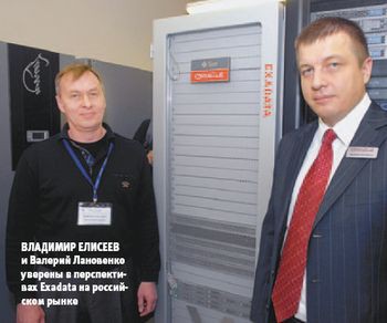 Владимир Елисеев и Валерий Лановенко уверены в перспективах Exadata на российском рынке