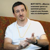 Мэтт Уоттс: «Многие компании тратят на хранение данных в десять раз больше, чем это необходимо»