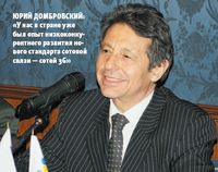 Юрий Домбровский: «У нас в стране уже был опыт низкоконкурентного развития нового стандарта сотовой связи — сетей 3G»