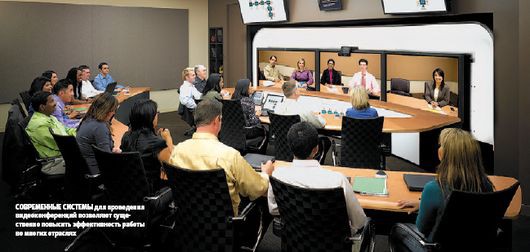 Современные системы для проведения видеоконференций позволяют существенно повысить эффективность работы во многих отраслях