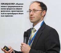Герхард Келлер: «В дополнение к традиционным каналам продаж мы формируем канал, ориентированный на провайдеров облачных сервисов»