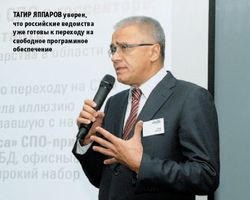 Тагир Яппаров уверен, что российские ведомства уже готовы к переходу на свободное программное обеспечение