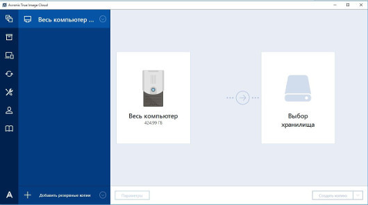 Acronis True Image Cloud: Немного ближе и понятнее