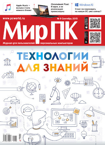 В продажу поступил сентябрьский номер журнала «Мир ПК»
