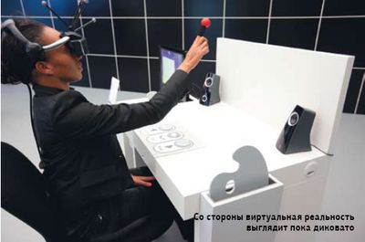 Со стороны виртуальная реальность выглядит пока диковато