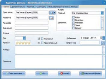 «Карточка фильма» позволяет указать самую разную информацию о нем