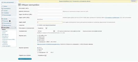 Настроить основные параметры блога можно уже после установки WordPress на сервер