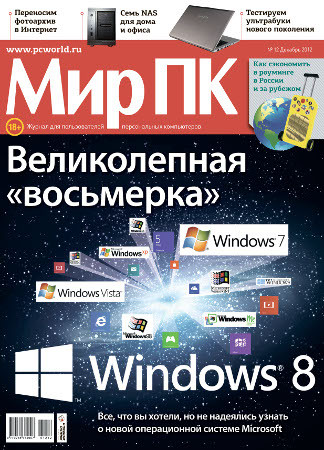 .В продажу поступил очередной, декабрьский номер журнала «Мир ПК»