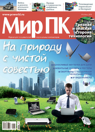 В продажу поступил июньский номер журнала «Мир ПК»
