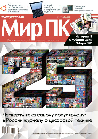 «Мир ПК» — 25 лет вместе