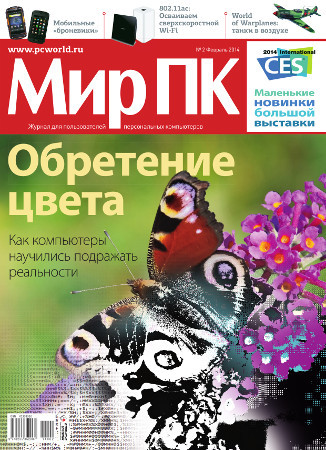 Поступил в продажу февральский номер журнала «Мир ПК»