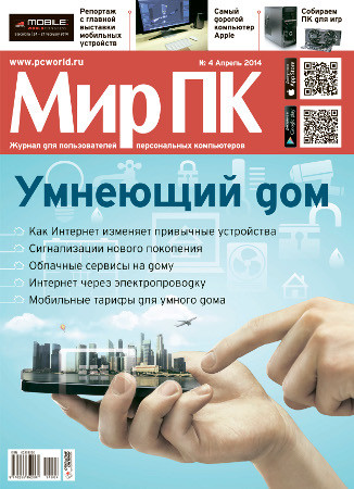 В продажу поступил апрельский номер журнала «Мир ПК»