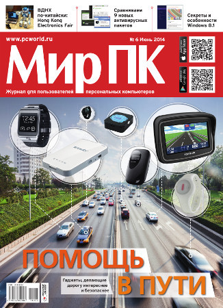 В продажу поступил июньский номер журнала «Мир ПК»