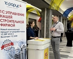 «1С-Рарус» провел конференцию «Цифровизация подрядчиков строительства в программах 1С»