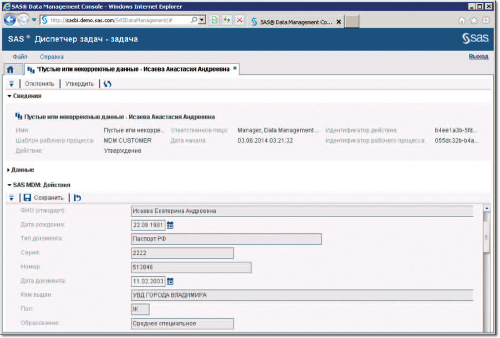 Рис. 1. Интерфейс согласования и утверждения записи справочника SAS Master Data Management