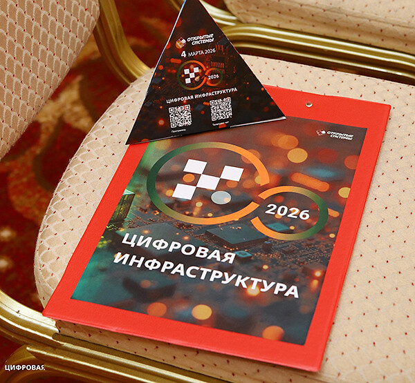 «Цифровая инфраструктура — 2026» — шаг к суверенному ИТ-ландшафту