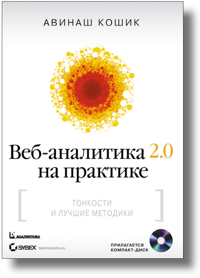 Практические уроки веб-аналитики