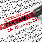 Путеводитель по выставке «Реклама 2017»