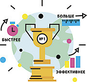 Быстрее, больше, эффективнее