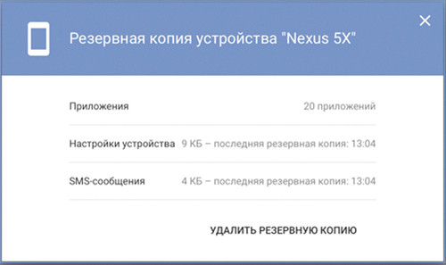 Резервная копия устройства на базе Android создана