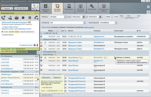 Рис. 3. Центр обработки вызовов Mango Office, интегрированный с виртуальной АТС