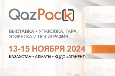 QazPack 2024 соберёт свыше 90 производителей упаковки и оборудования в Алматы